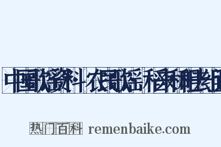 中国歌谣资料·农民歌谣·稻来和租去组词是什么意思的图片